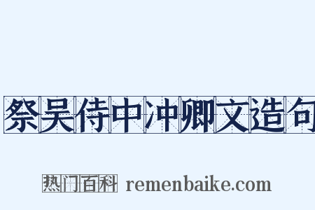 祭吴侍中冲卿文造句是什么意思的图片